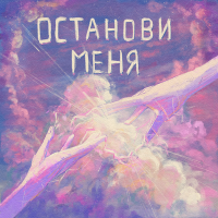 Постер песни НАНИ - Останови меня