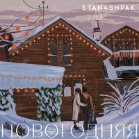 Постер песни STAN&SHPAK - Новогодняя