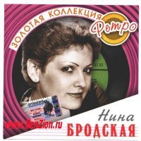 Постер песни Нина Бродская - Всё до поры