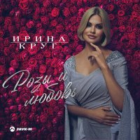 Постер песни Ирина Круг - Розы и любовь
