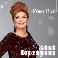 Постер песни Зэйнэп Фэрхетдинова - Куңел 17 дә!