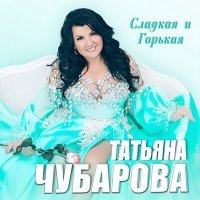 Постер песни Татьяна Чубарова - Бабушка в тренде