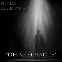 Постер песни Ирина Аллегрова - Он моя часть