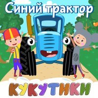 Постер песни Кукутики - Мы поедем