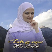 Постер песни Лариса Садулаева - Бакъ ду хьуна