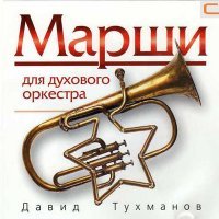 Постер песни Давид Фёдорович Тухманов - Марш - Павел