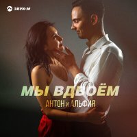 Постер песни Антон и Альфия - Мы вдвоём