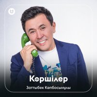 Постер песни Заттыбек Көпбосынұлы - Көршілер