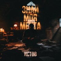 Постер песни Истов - Знай моя мечта