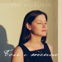 Постер песни The Victoria - Бой с тенью