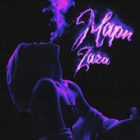 Постер песни ZAZA - Мари