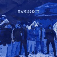 Постер песни Честный - Манифест