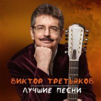 Постер песни Виктор Третьяков - Чемодан, вокзал, Россия…