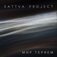 Постер песни Sattva Project - Мир теряем