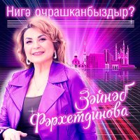 Постер песни Зэйнэп Фэрхетдинова - Нигә очрашканбыздыр?