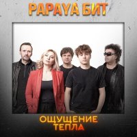 Постер песни Papaya Бит - Ощущение тепла
