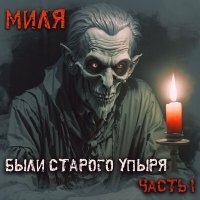 Постер песни Миля - Кладбищенские страсти 1