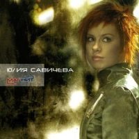 Постер песни Юлия Савичева - Привет (Blettur Remix 2023)