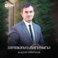 Постер песни Андзор Афаунов - Зэlупльэгьуэ лъагъуныгъэ