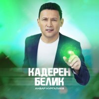 Постер песни Анвар Нургалиев - Кадерен белик