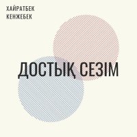 Постер песни Хайратбек Кенжебек - Достық сезім