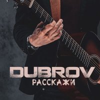 Постер песни DubroV - Расскажи
