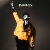 Постер песни Hasanov - Твори и люби