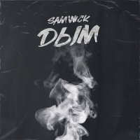Постер песни Sam Wick - Дым (Glazur & XM Remix)