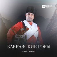 Постер песни Марат Акаев - Сулак (Remix)