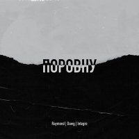 Постер песни Raymond, Dawg, Integro - Поровну