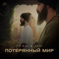 Постер песни Ty Gjj & Yami - Потерянный мир