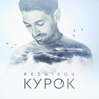 Постер песни Андрей Резников - Курок