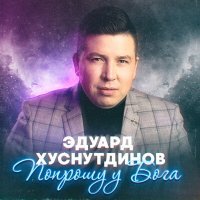 Постер песни Эдуард Хуснутдинов - Попрошу у Бога