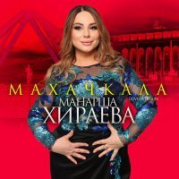 Постер песни Манарша Хираева - Махачкала