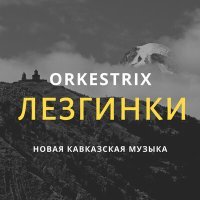 Постер песни Orkestrix - Азербайджанская лезгинка (Azerbaycan Qadin Hamamda)