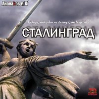 Постер песни АНАНАСОВ и Ко, Гарри Ананасов - Сталинград