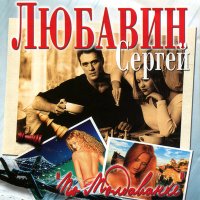 Постер песни Сергей Любавин - Молдаванка