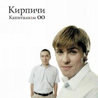 Постер песни Кирпичи - Данила блюз
