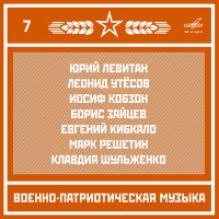 Постер песни Леонид Утёсов, Василий Соловьёв-Седой - Казачья-кавалерийская