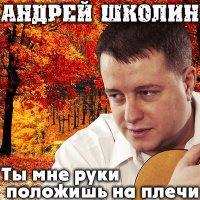 Постер песни Андрей Школин - Сгоревшая спичка