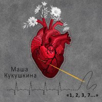 Постер песни Маша Кукушкина - Раз, два, три, семь