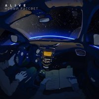 Постер песни Alive - Новый рассвет