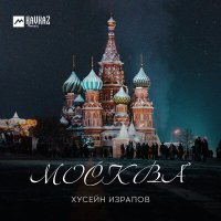 Постер песни Хусейн Израпов - Москва