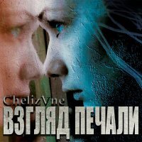 Постер песни CHELizVNE - Взгляд печали