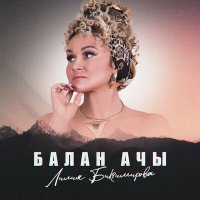 Постер песни Лилия Биктимирова - Балан ачы
