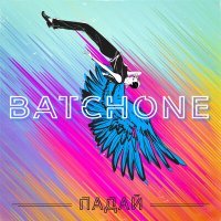 Постер песни BATCHONE - Падай