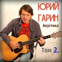 Постер песни Юрий Гарин - Новогодний тост