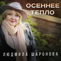 Постер песни Людмила Шаронова - Осеннее тепло