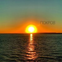 Постер песни Amaria - ПОКРОВ