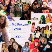 Постер песни МС КИСУЛЯ, гокки - ICQ